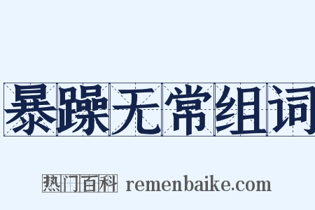 暴躁无常组词是什么意思的图片